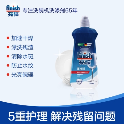 finish亮碟剂洗碗机漂洗剂 亮碟剂洗碗盐加速烘干清除水斑 500ml